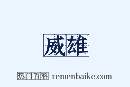 威雄是什么意思的图片